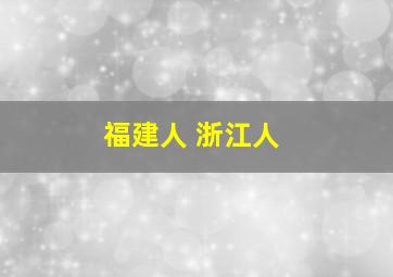 福建人 浙江人